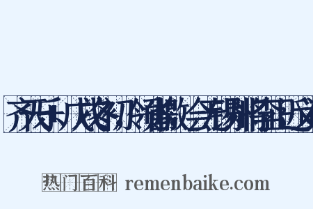 齐天乐+戊戌冬初，领省檄，会无锡州将李正近义词是什么意思的图片